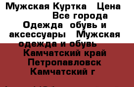 Мужская Куртка › Цена ­ 2 000 - Все города Одежда, обувь и аксессуары » Мужская одежда и обувь   . Камчатский край,Петропавловск-Камчатский г.